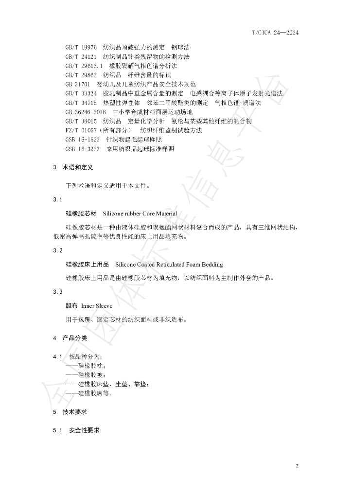 T/CTCA 24-2024 标准预览