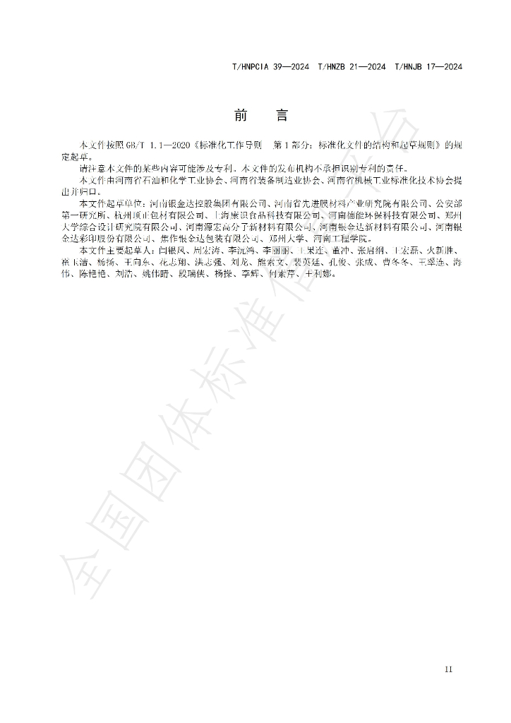 T/HNPCIA 39-2024 标准预览