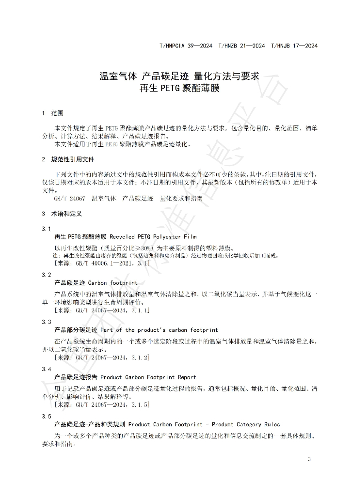 T/HNPCIA 39-2024 标准预览