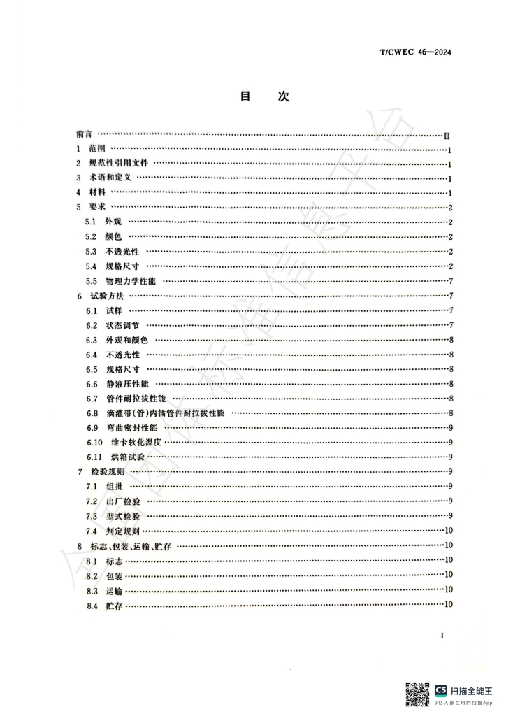 T/CWEC 46-2024 标准预览