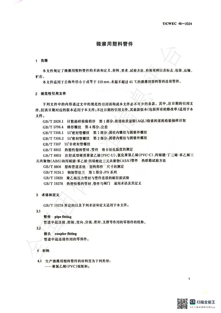 T/CWEC 46-2024 标准预览