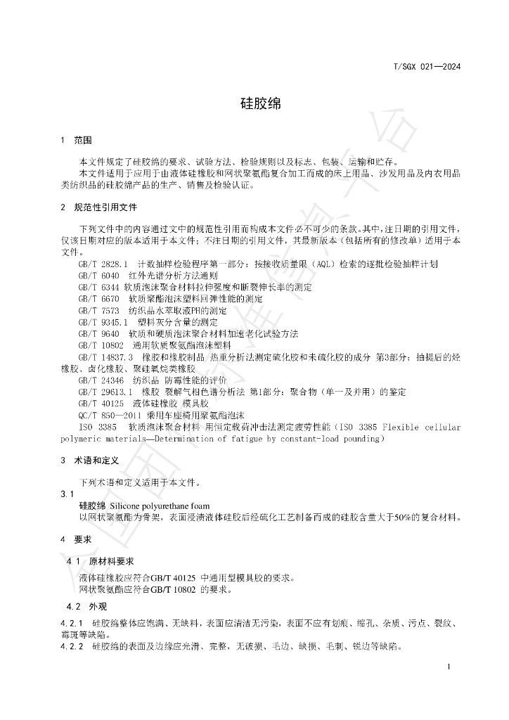 T/SGX 21-2024 标准预览