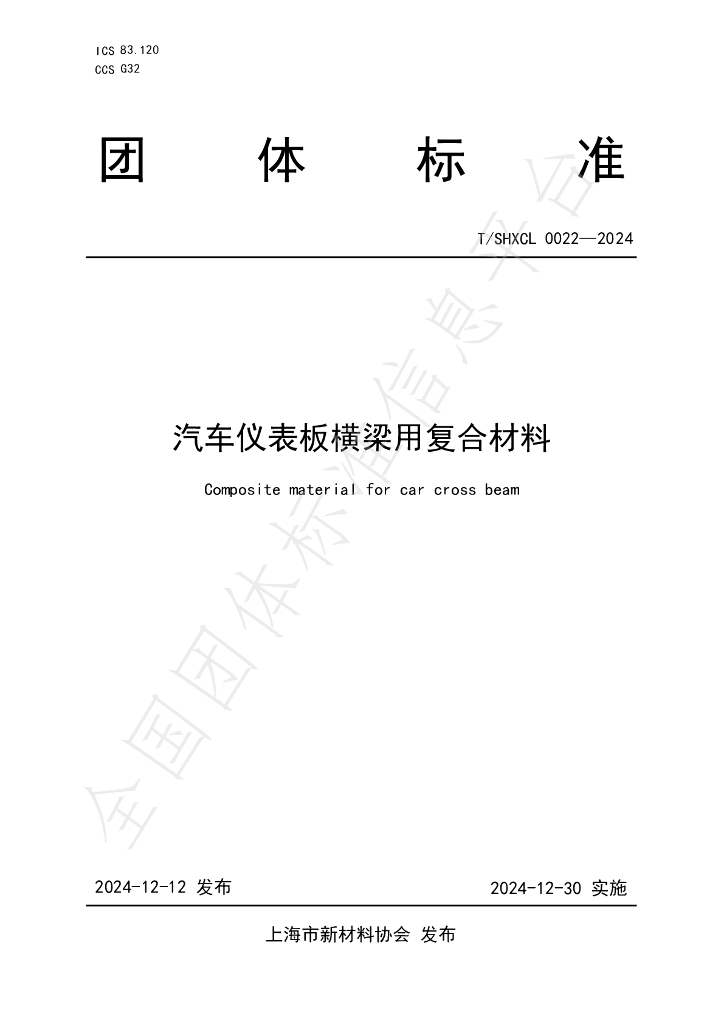 T/SHXCL 0022-2024 标准预览