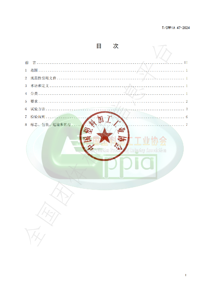 T/CPPIA 47-2024 标准预览