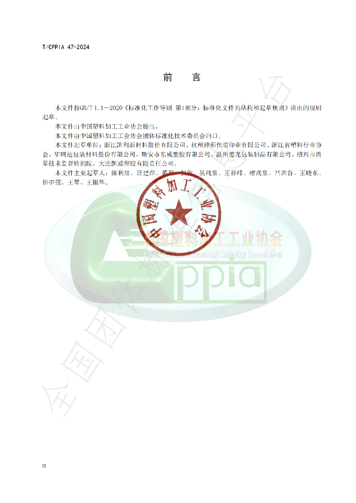 T/CPPIA 47-2024 标准预览