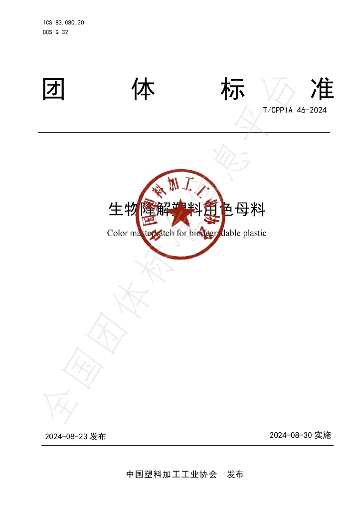 T/CPPIA 46-2024 标准预览
