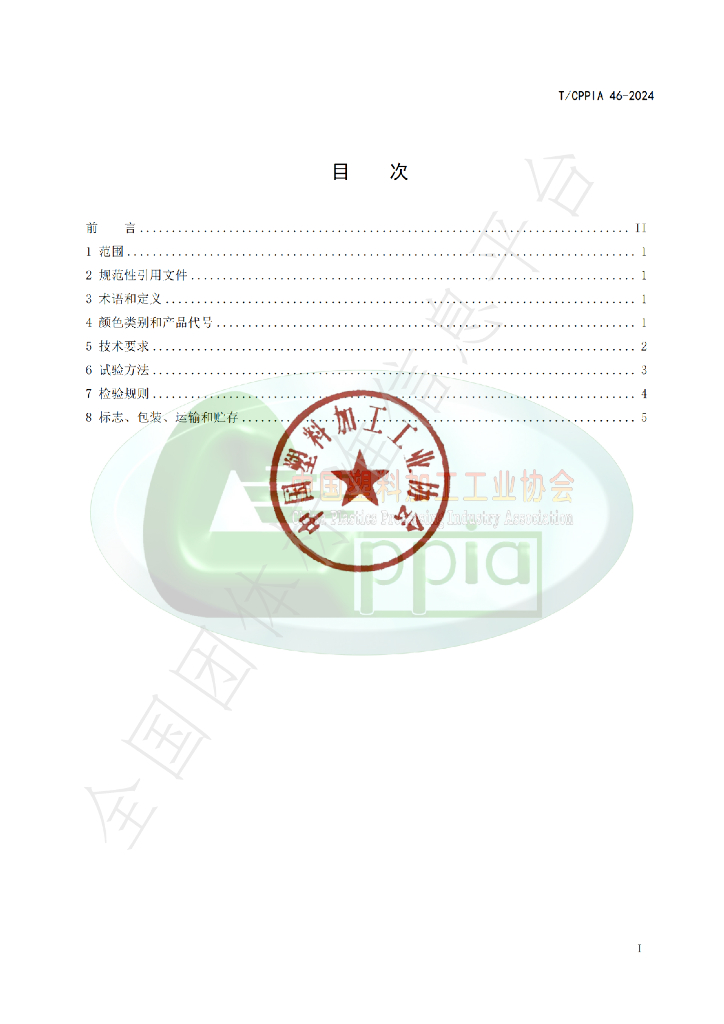 T/CPPIA 46-2024 标准预览
