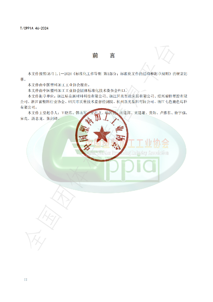 T/CPPIA 46-2024 标准预览