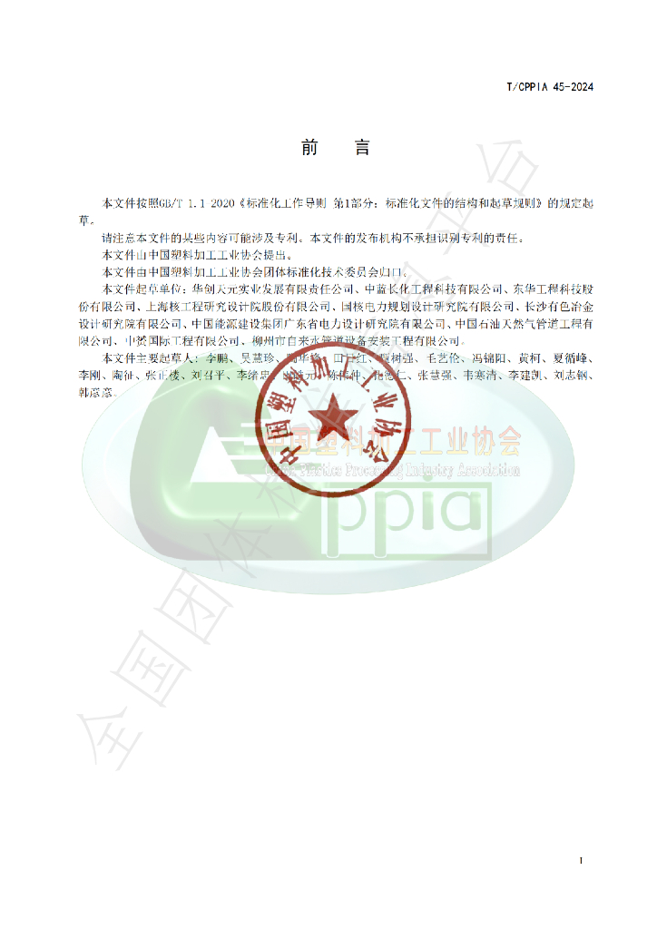 T/CPPIA 45-2024 标准预览