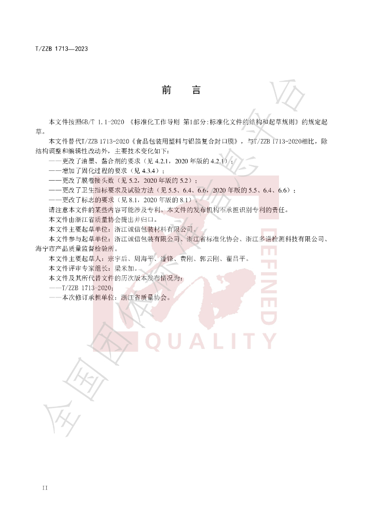 T/ZZB 1713-2023 标准预览