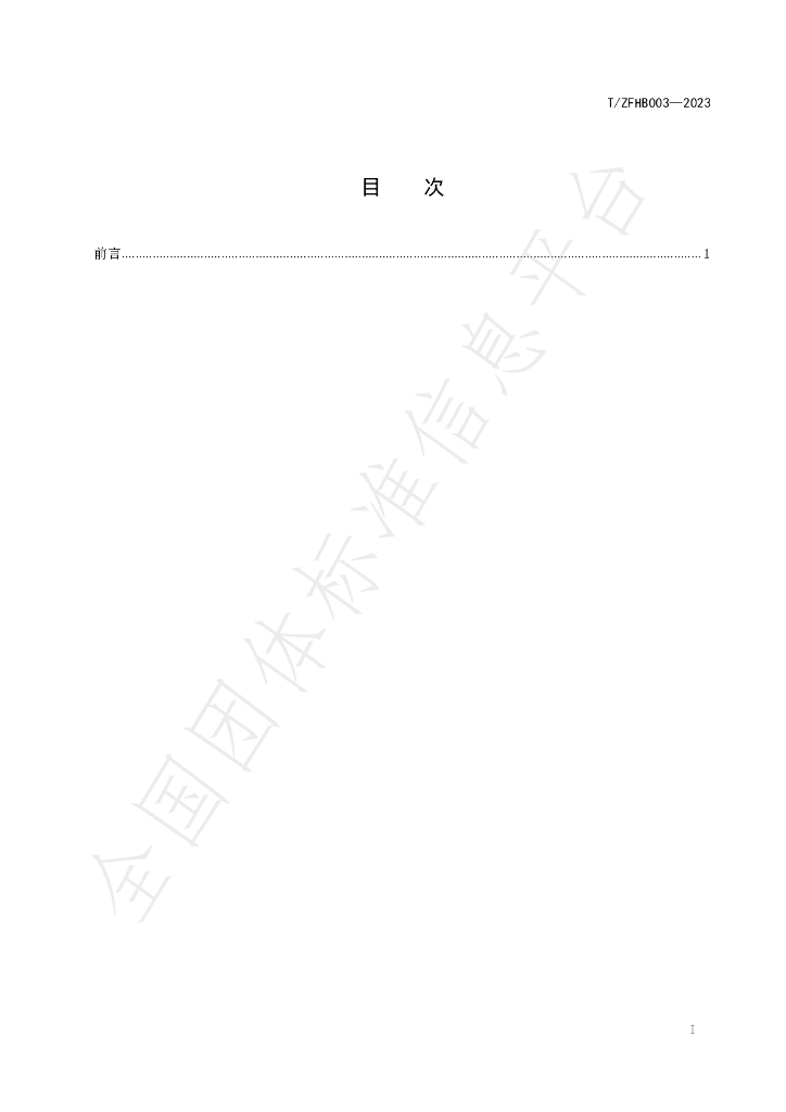 T/ZFHB 03-2023 标准预览