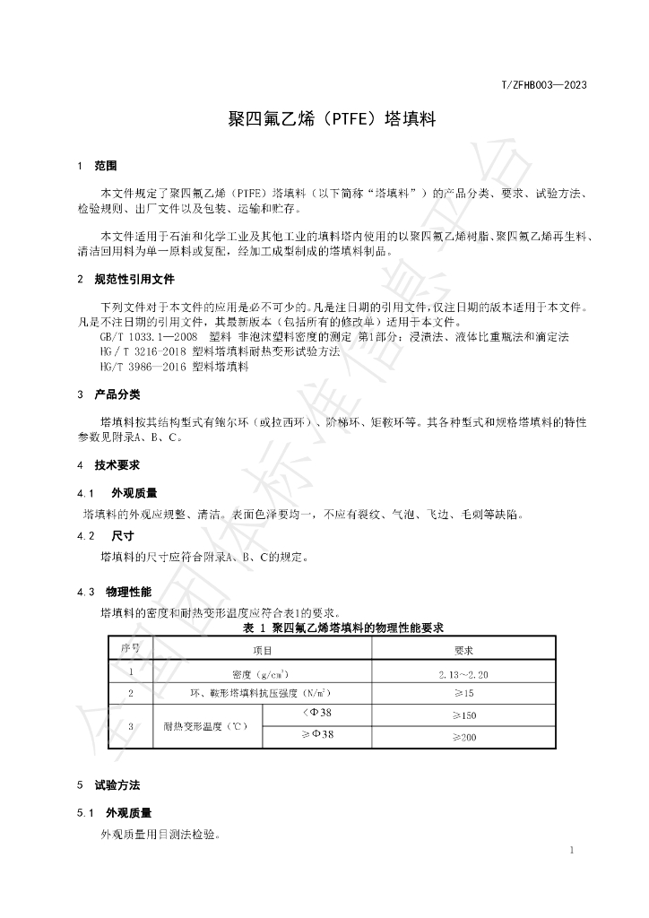 T/ZFHB 03-2023 标准预览