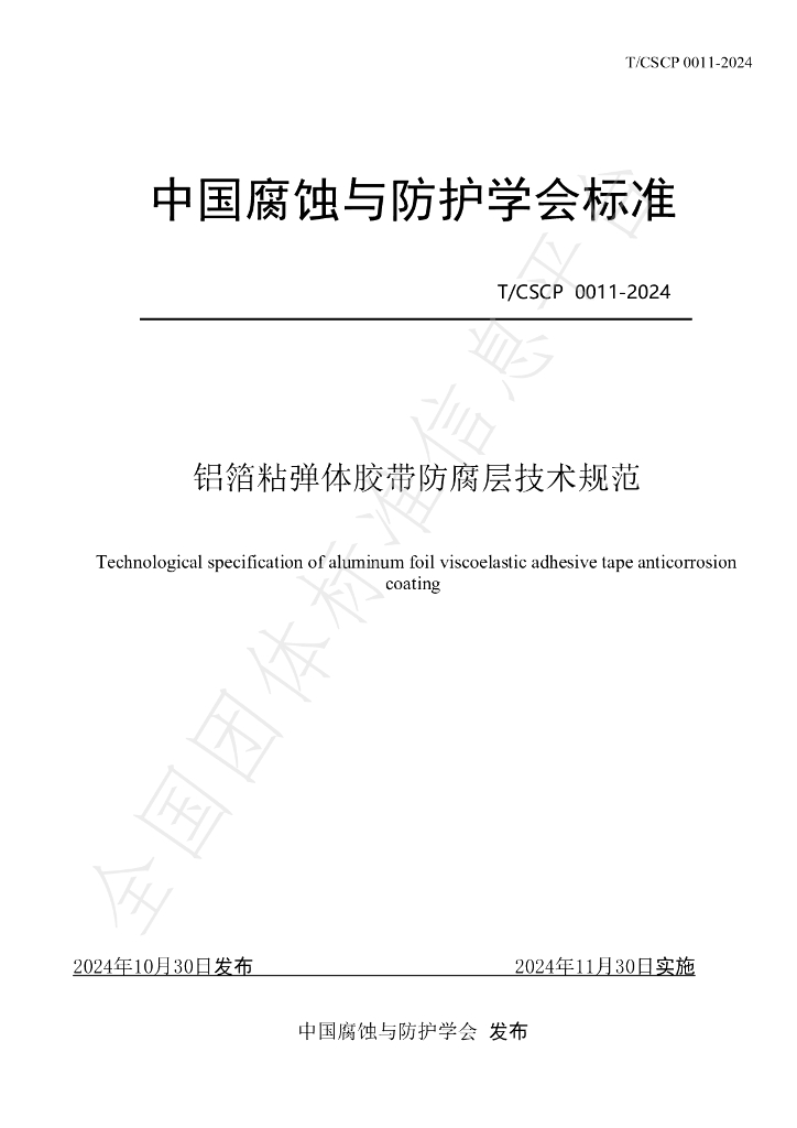 T/CSCP T/CSCP0011-2024 标准预览