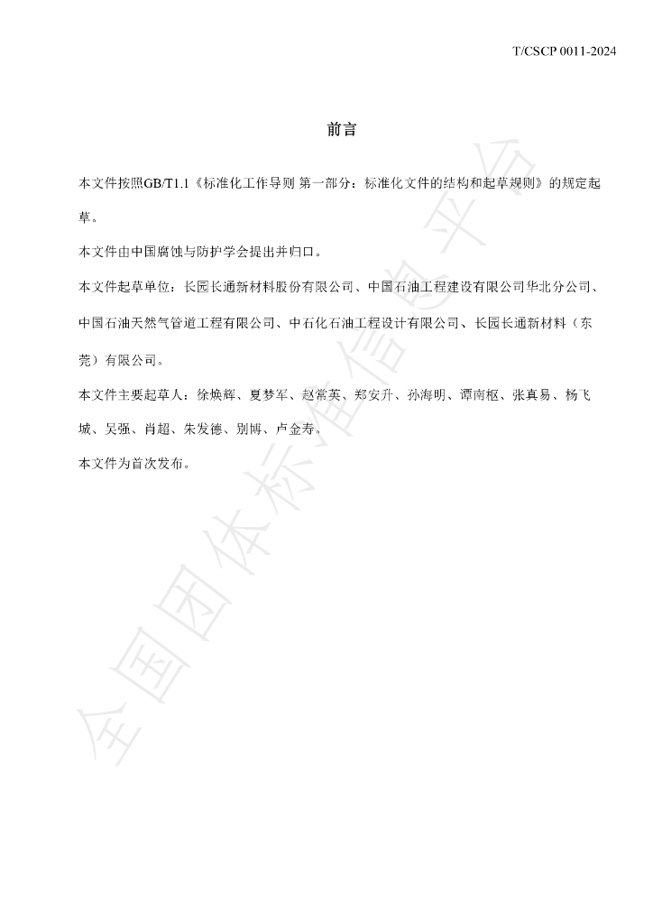 T/CSCP T/CSCP0011-2024 标准预览