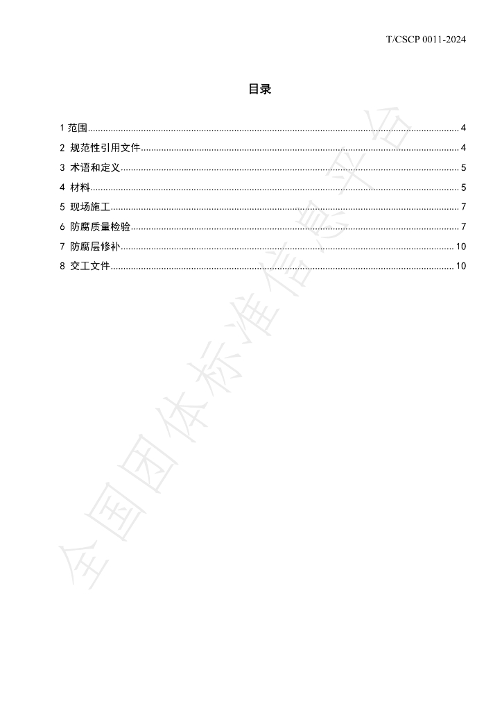 T/CSCP T/CSCP0011-2024 标准预览