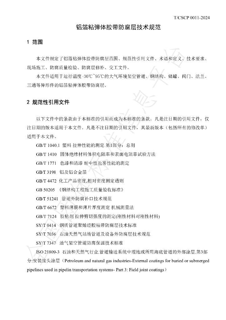 T/CSCP T/CSCP0011-2024 标准预览