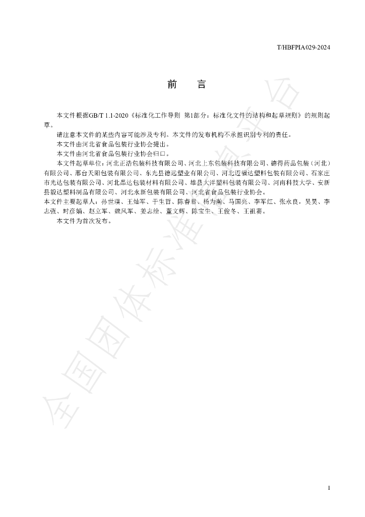 T/HBFPIA 029-2024 标准预览