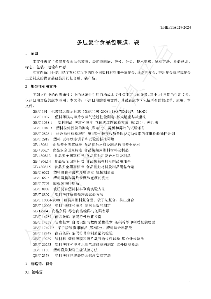 T/HBFPIA 029-2024 标准预览