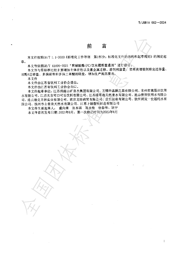 T/JSBIA 002-2024 标准预览