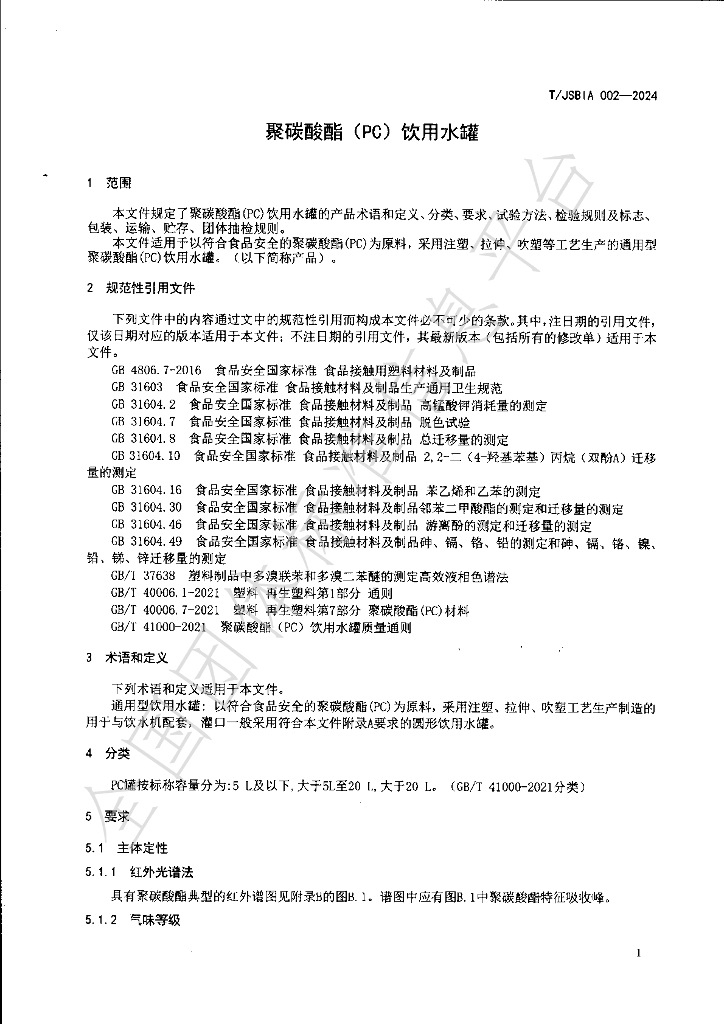 T/JSBIA 002-2024 标准预览