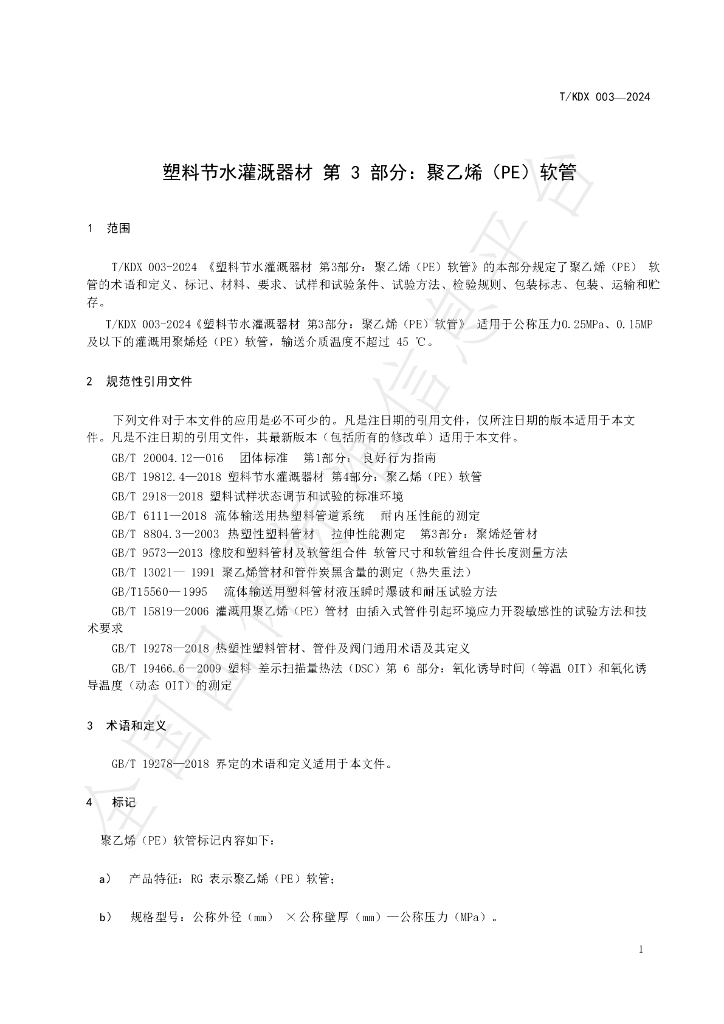 T/KDX 003-2024 标准预览
