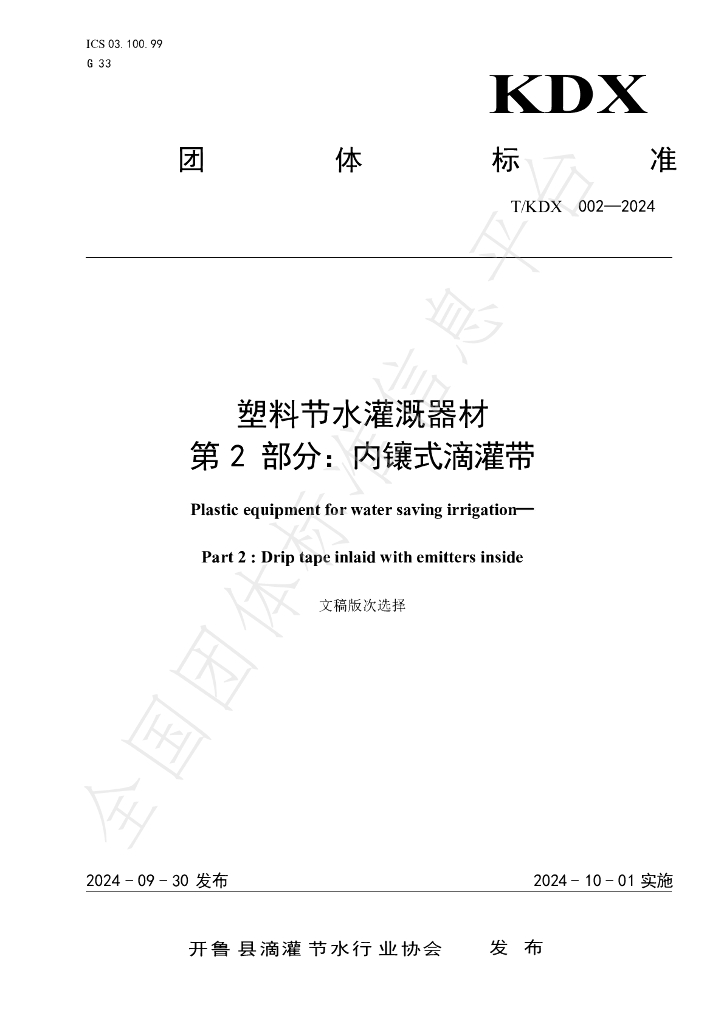 T/KDX 002-2024 标准预览