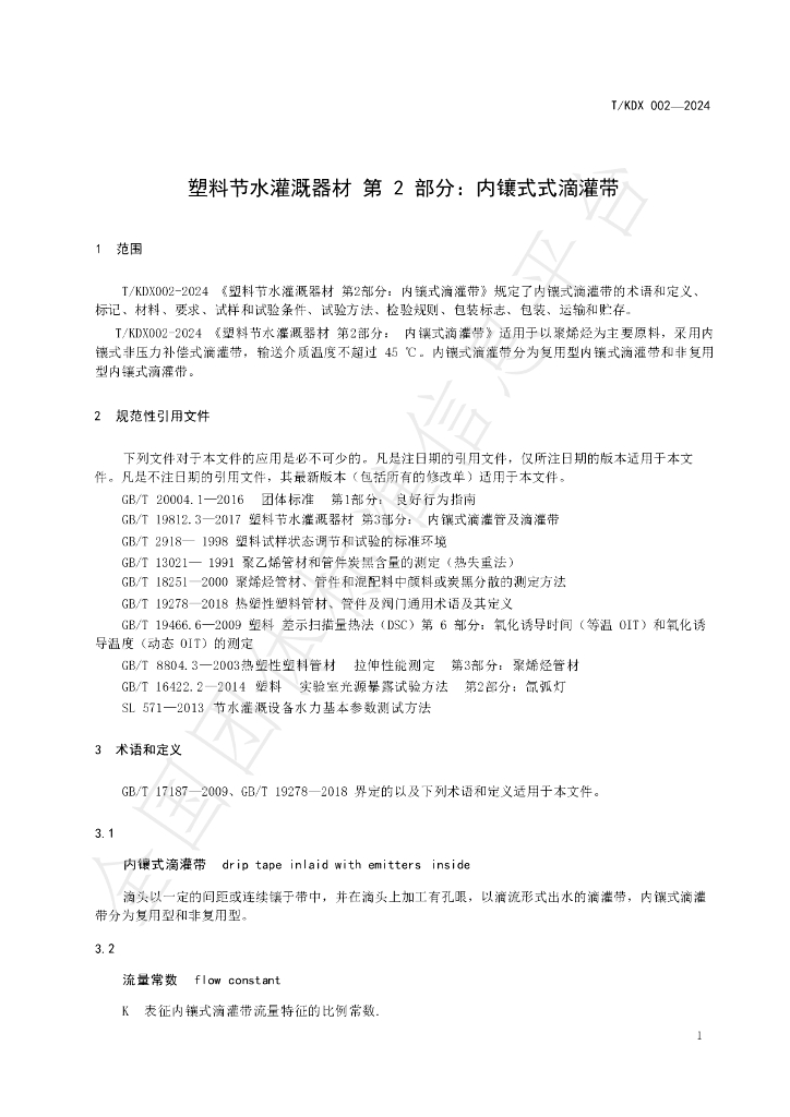 T/KDX 002-2024 标准预览