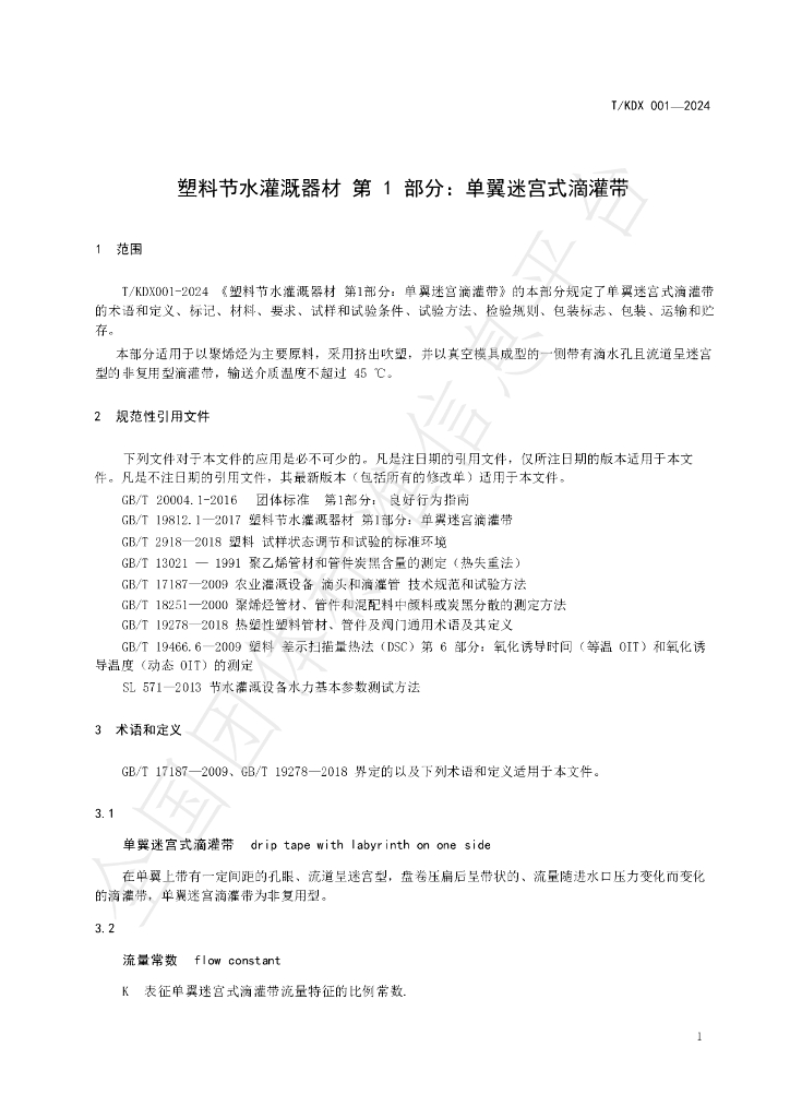 T/KDX 001-2024 标准预览