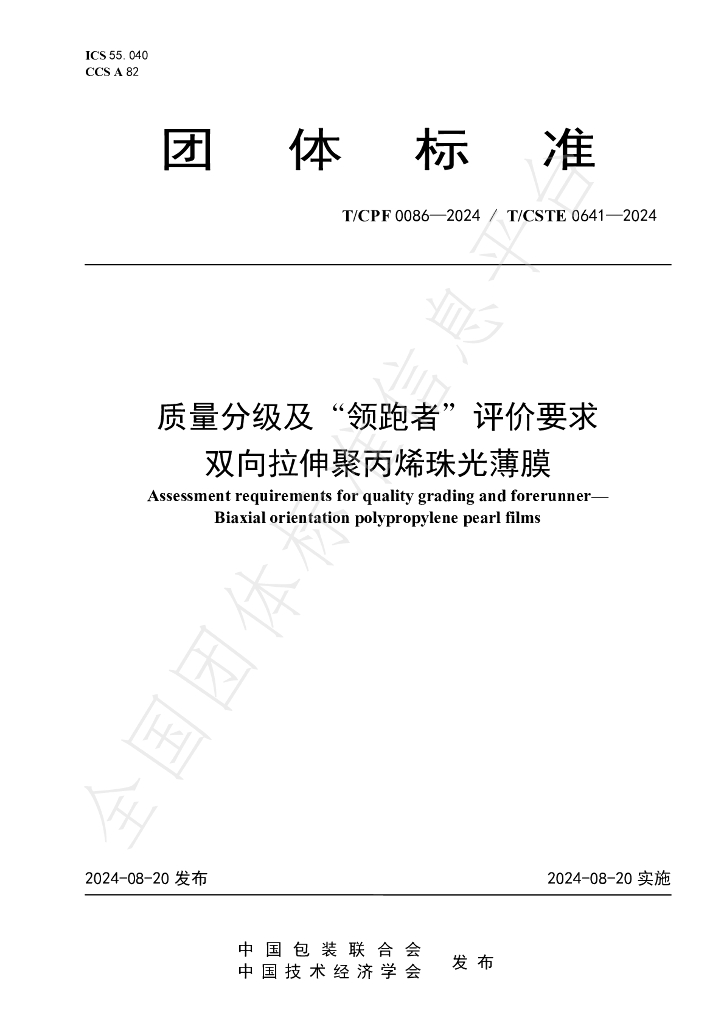 T/CPF 0086-2024 标准预览