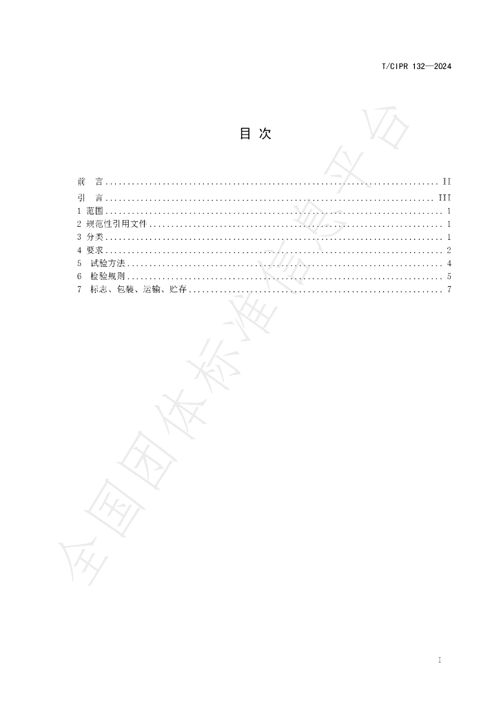 T/CIPR 132-2024 标准预览