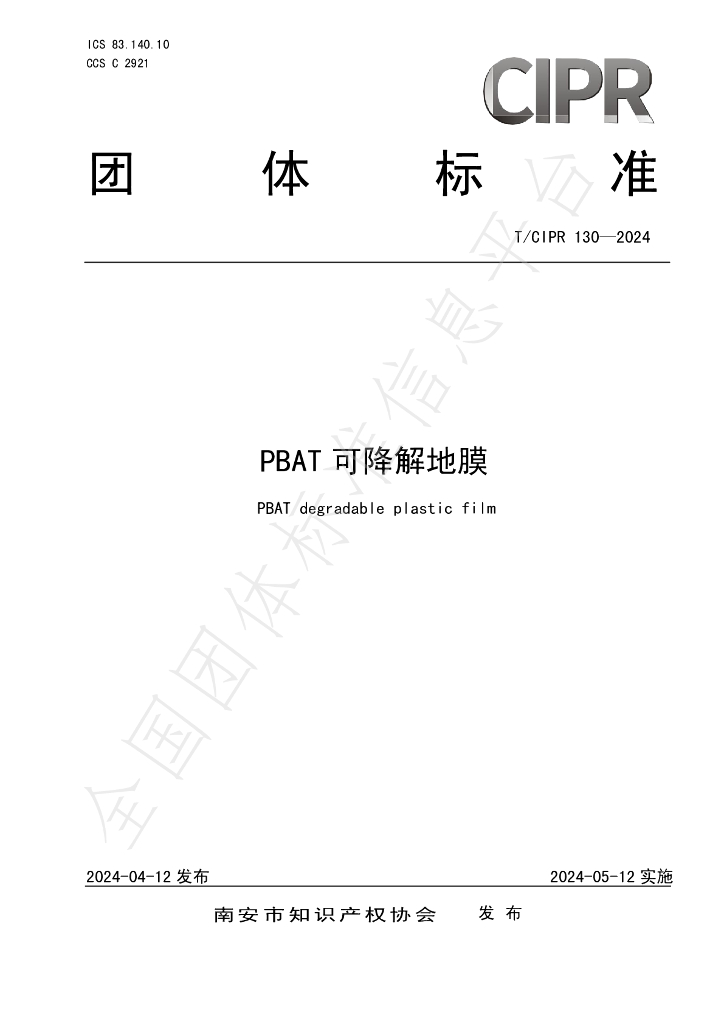 T/CIPR 130-2024 标准预览