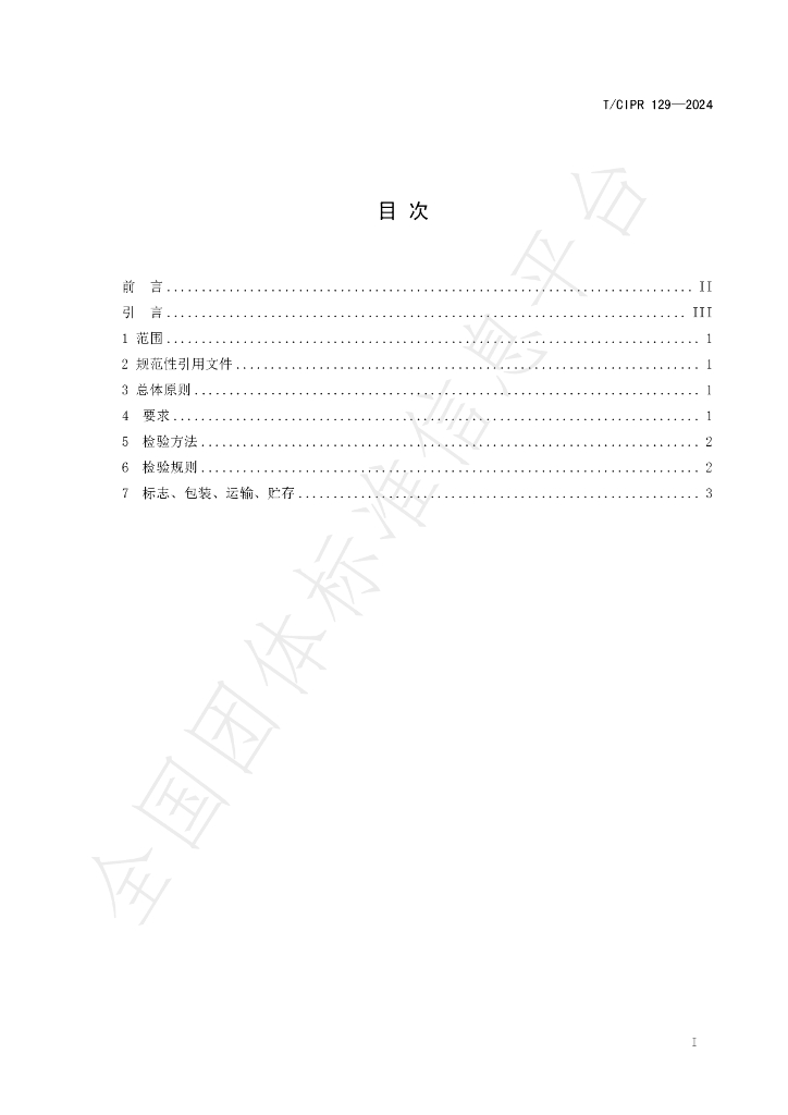 T/CIPR 129-2024 标准预览