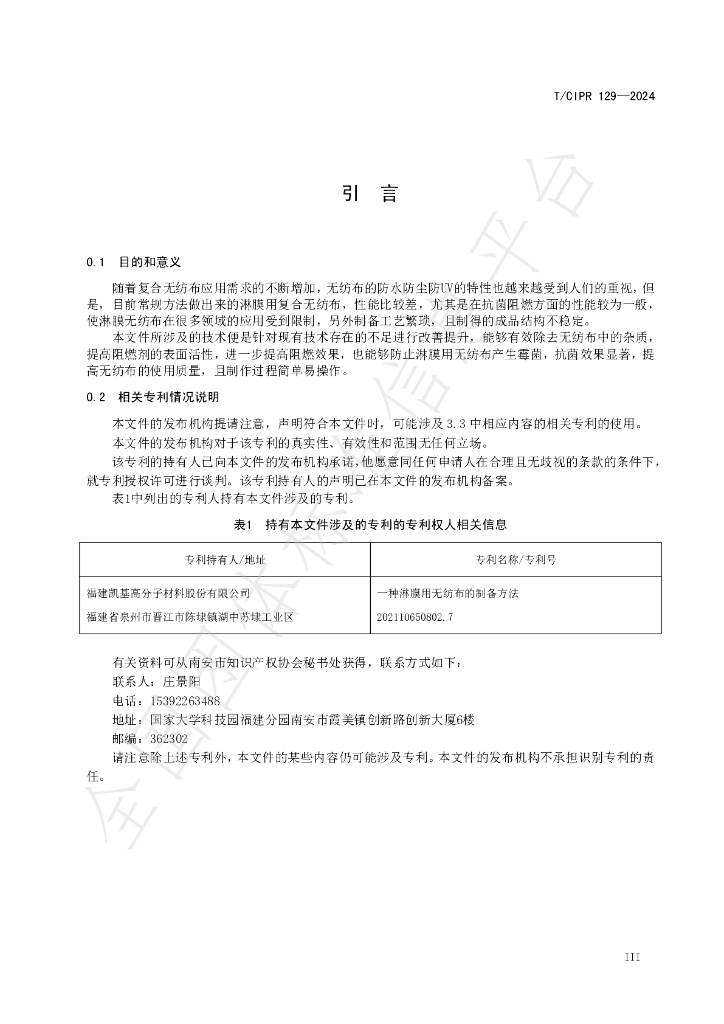 T/CIPR 129-2024 标准预览