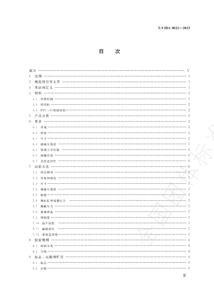 T/CIDA 0022-2023 标准预览