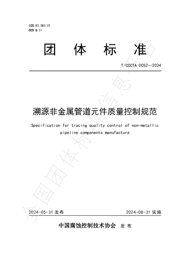 T/CCCTA 0052-2024 标准预览