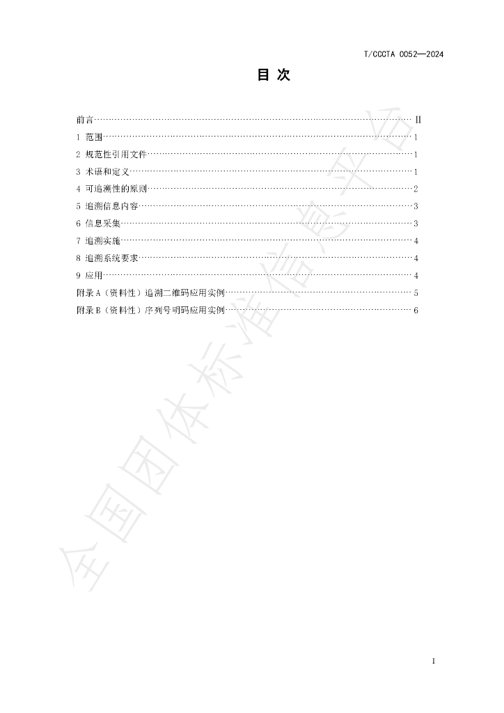 T/CCCTA 0052-2024 标准预览