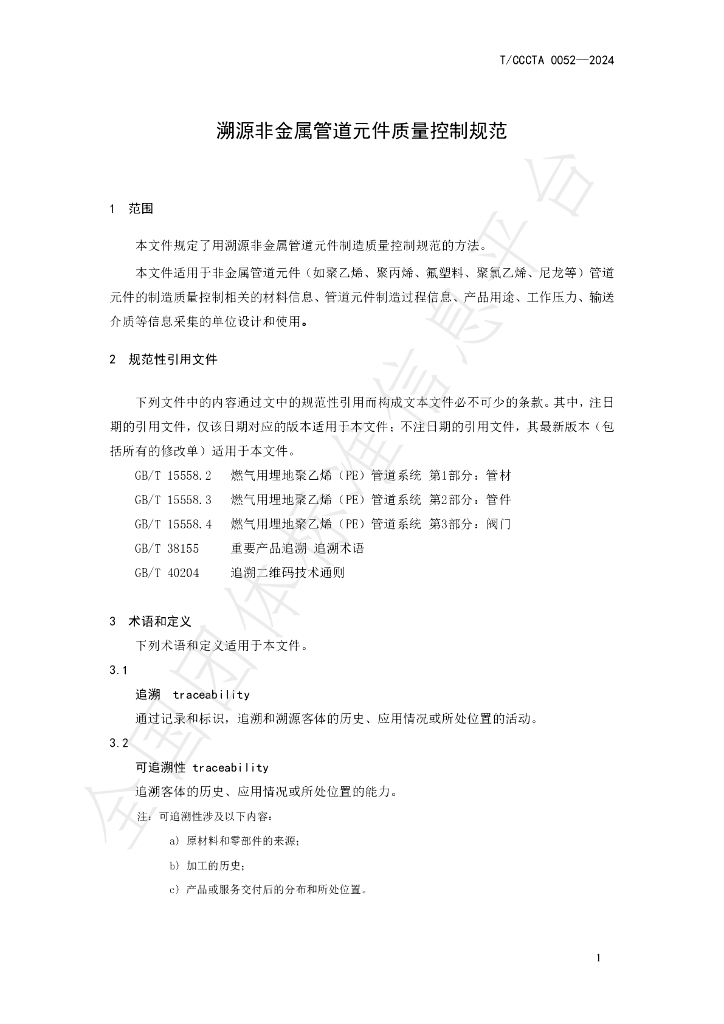 T/CCCTA 0052-2024 标准预览