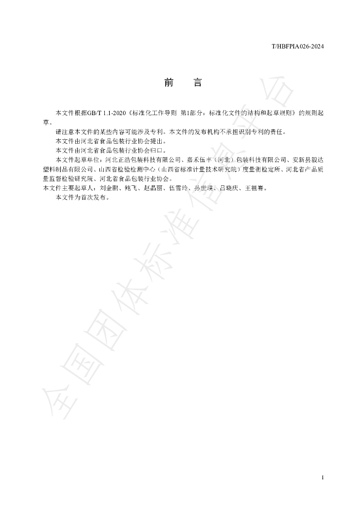 T/HBFPIA 026-2024 标准预览