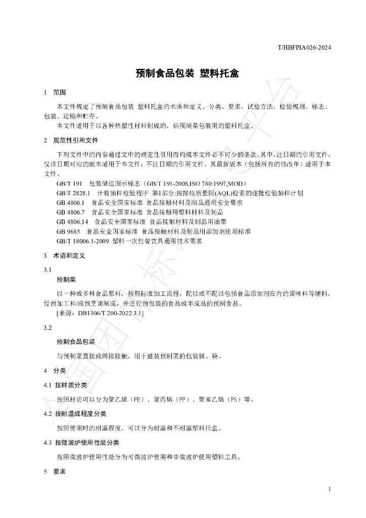 T/HBFPIA 026-2024 标准预览