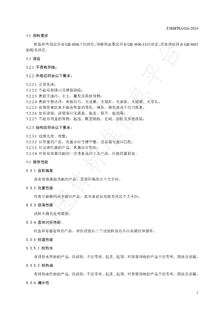 T/HBFPIA 026-2024 标准预览