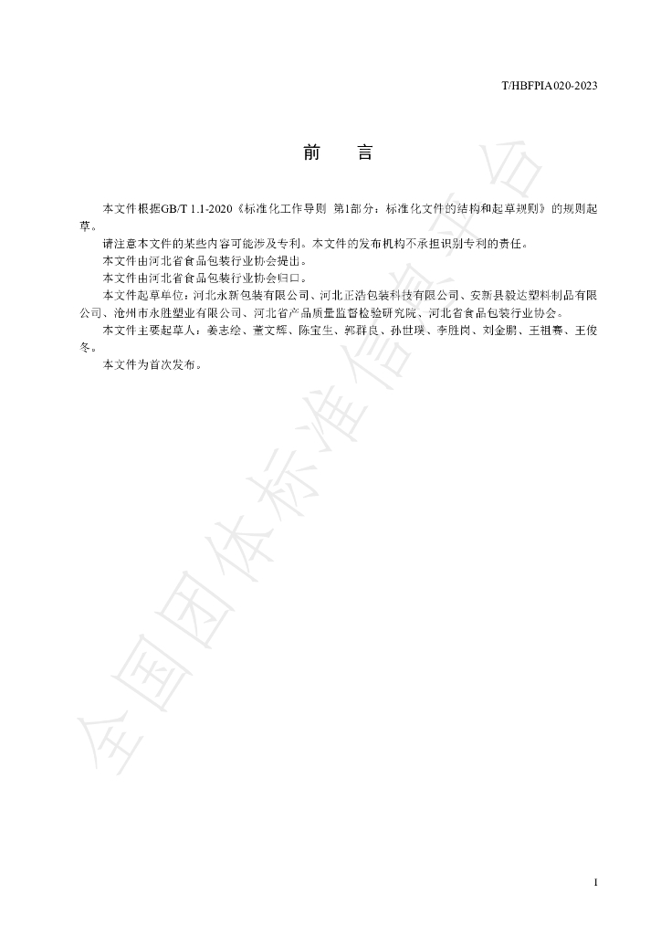 T/HBFPIA 020-2023 标准预览