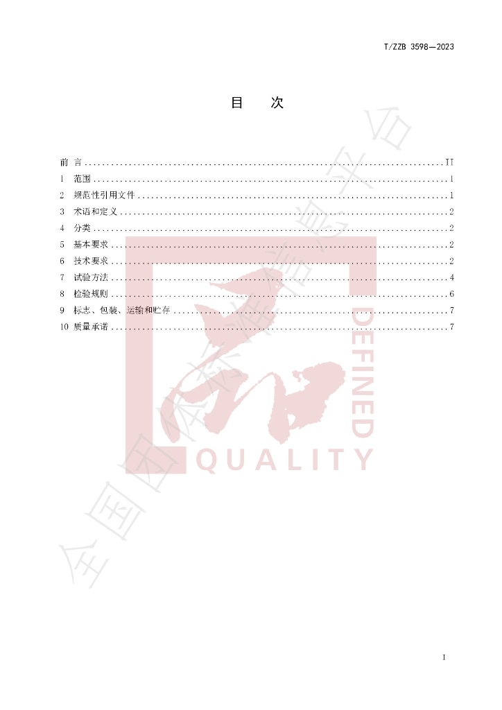 T/ZZB 3598-2023 标准预览