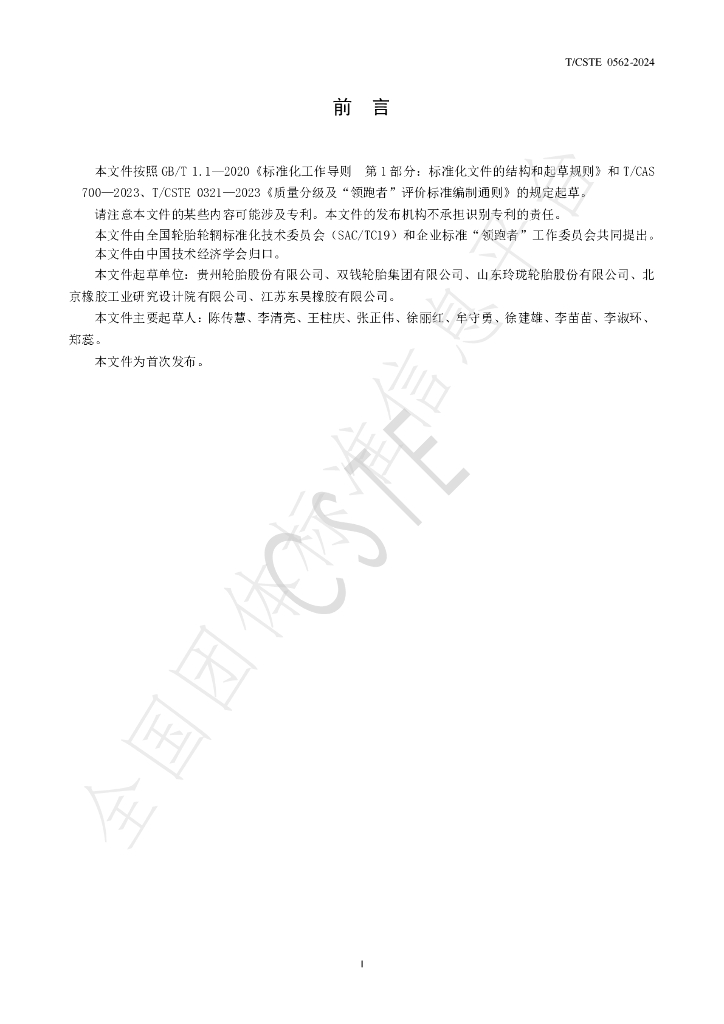 T/CSTE 0562-2024 标准预览