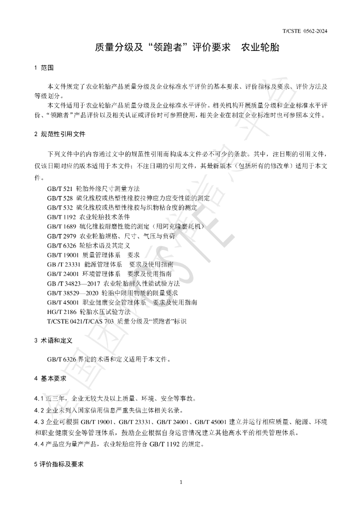 T/CSTE 0562-2024 标准预览