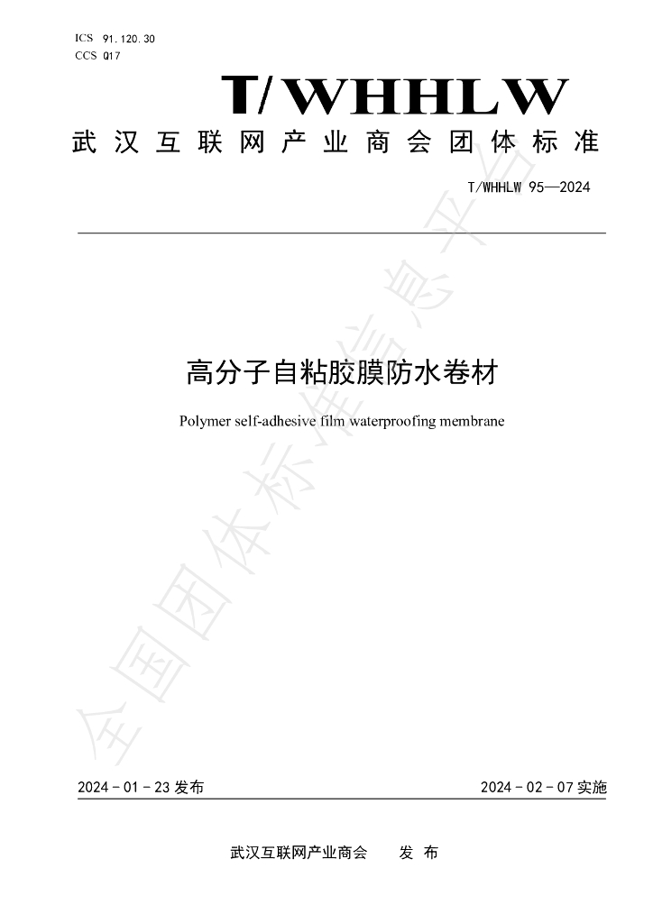 T/WHHLW 95-2024 标准预览