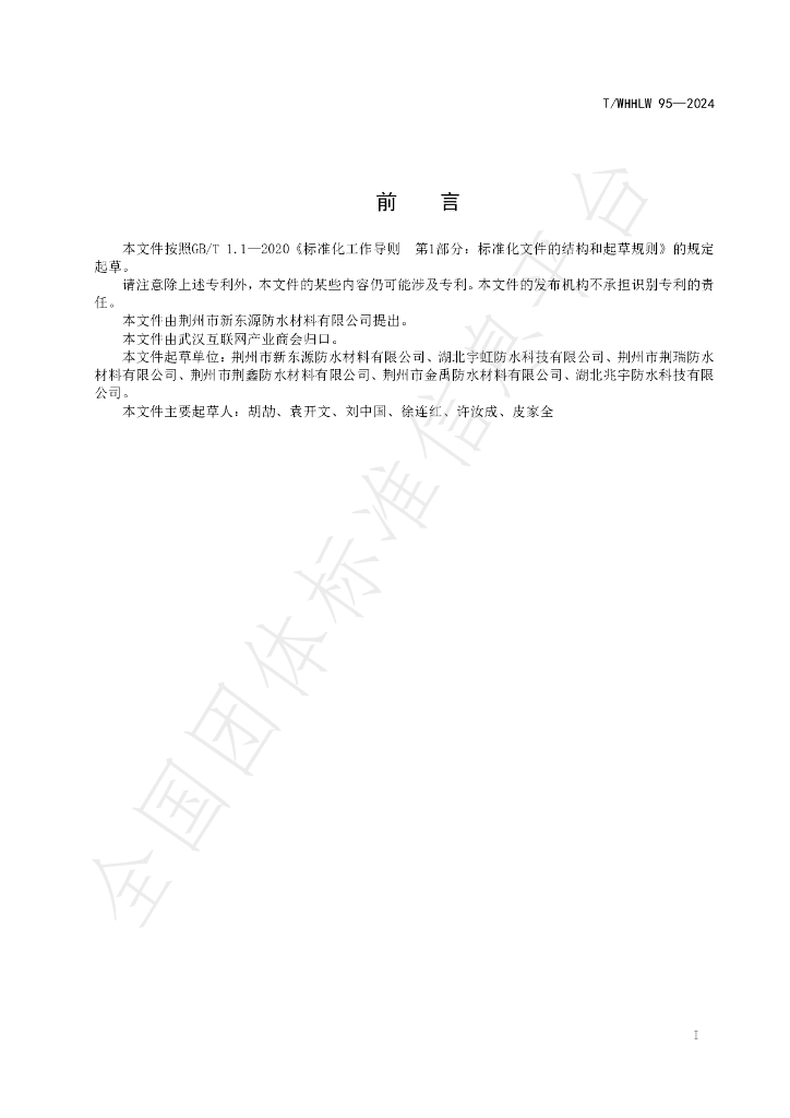 T/WHHLW 95-2024 标准预览