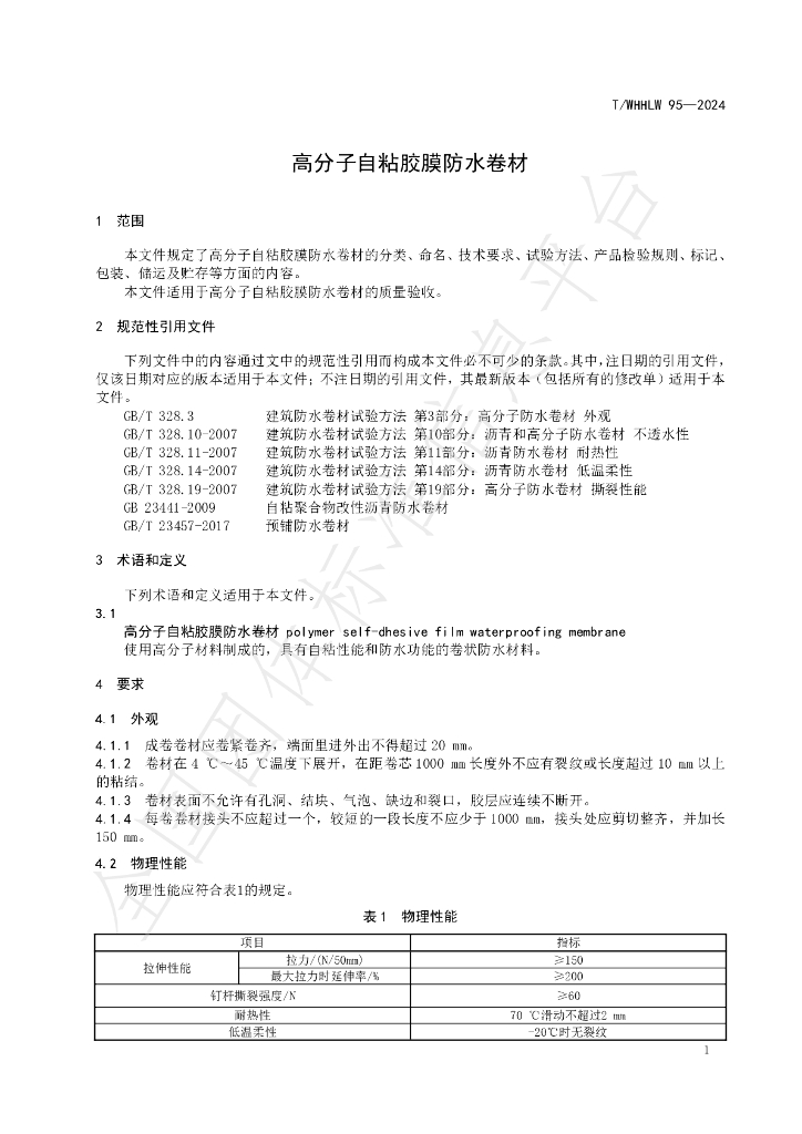 T/WHHLW 95-2024 标准预览