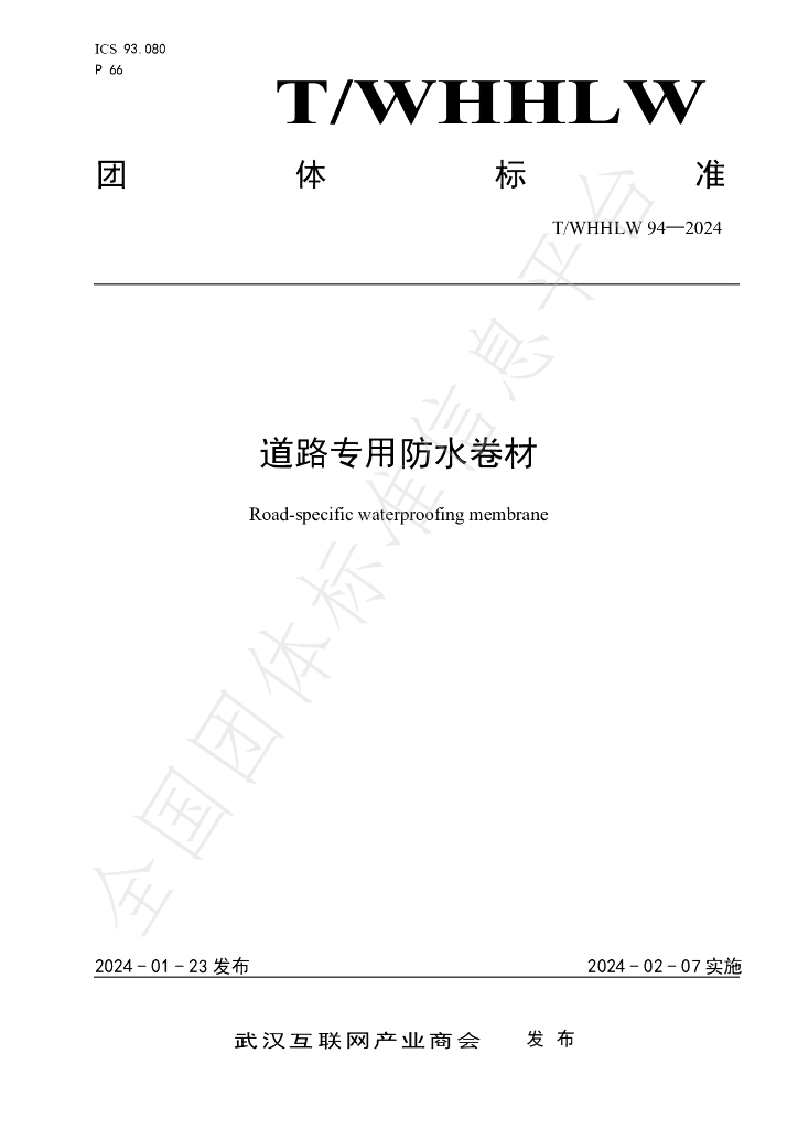 T/WHHLW 94-2024 标准预览
