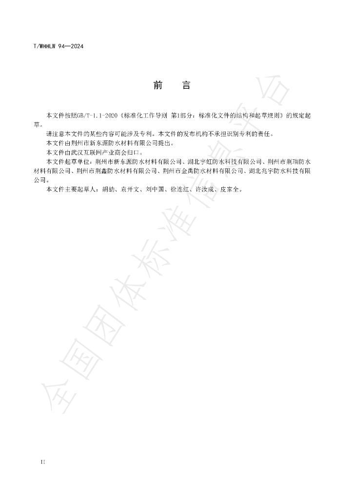 T/WHHLW 94-2024 标准预览