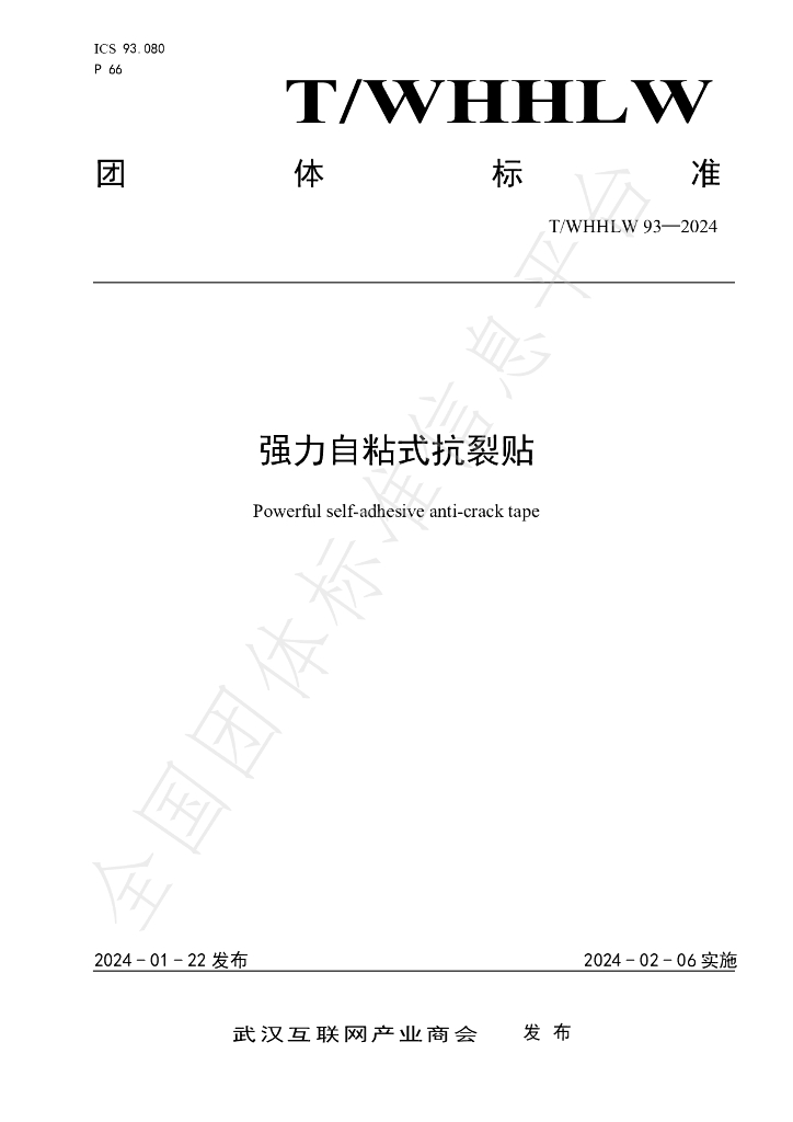 T/WHHLW 93-2024 标准预览